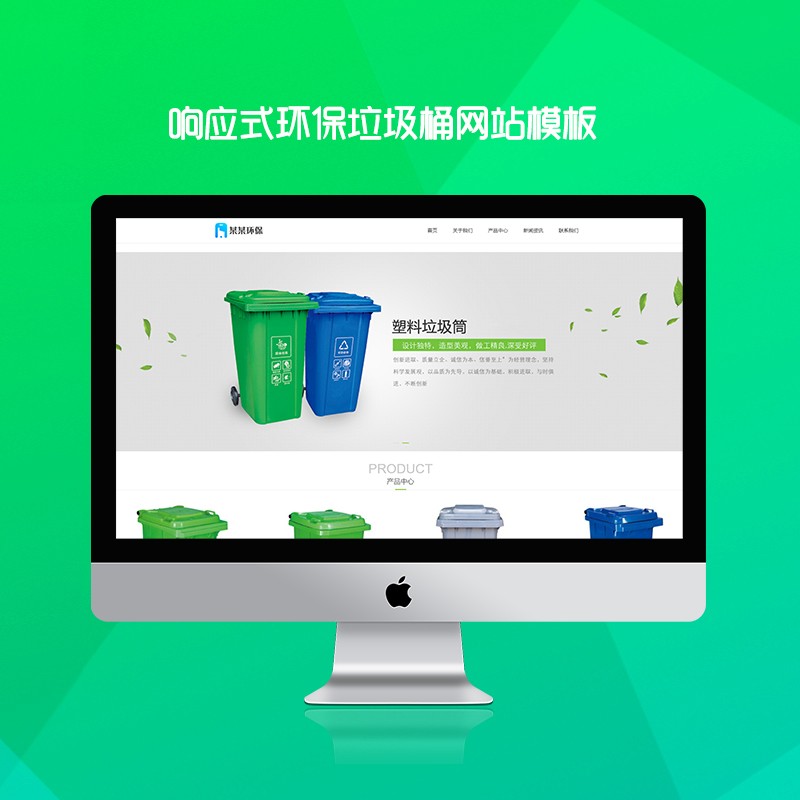 响应式环保垃圾桶网站模板