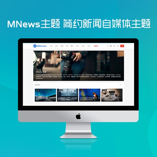MNews主题 简约新闻自媒体主题 MNews1.9去授权无限制版