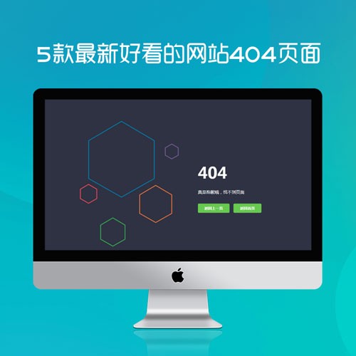 5款最新好看的网站404页面HTML源码