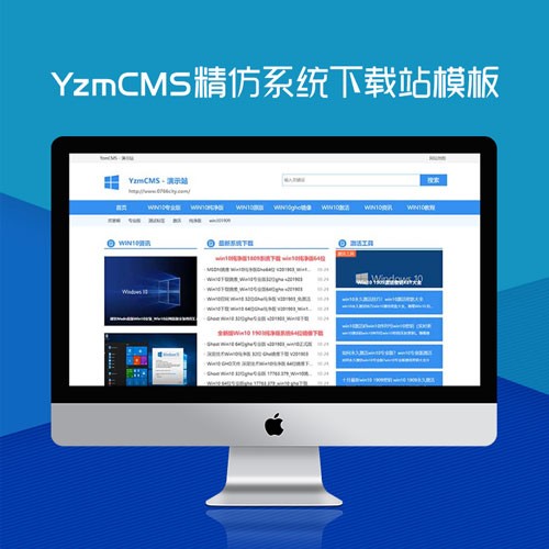 YzmCMS系统精仿系统下载站模板 精品系统软件整站下载站