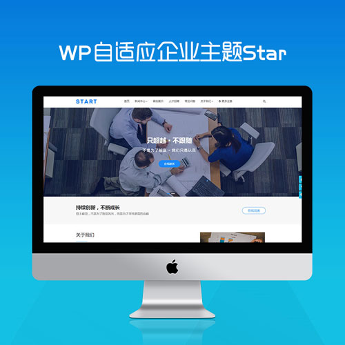 免费福利丨WordPress自适应企业站主题Star免费下载
