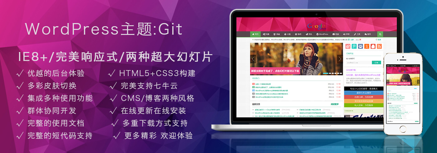 Wordpress Git主题 响应式CMS主题模板最新版(图1)